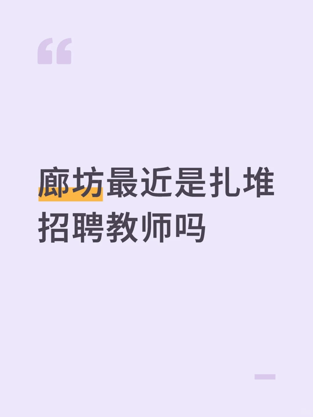 廊坊又一教师公告！