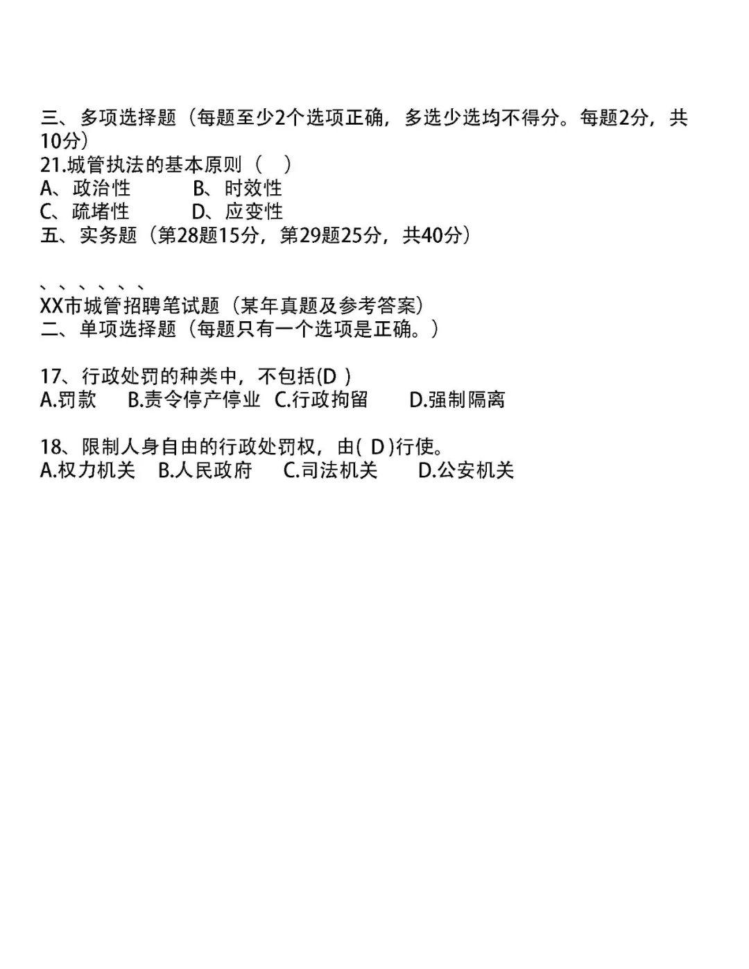 城管局、城市管理招聘城管笔试题和答案16套