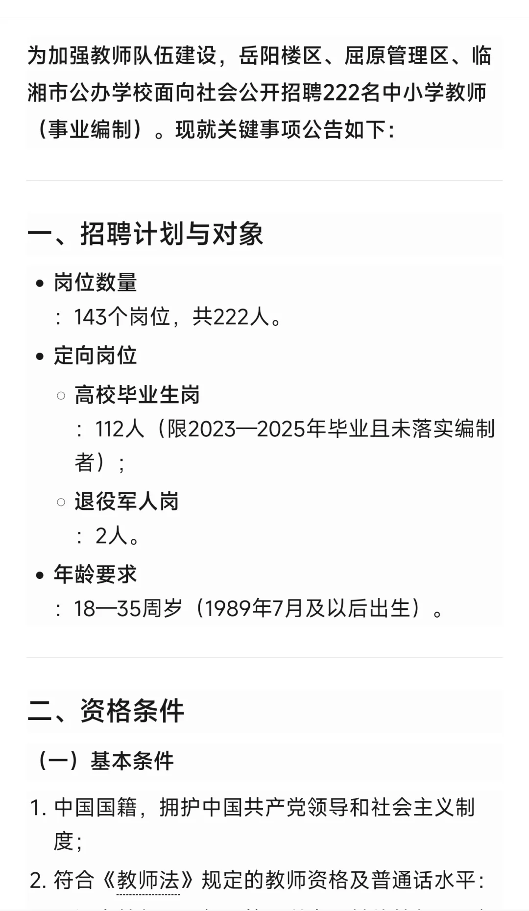 2025年岳阳市公办学校教师招聘公告222人