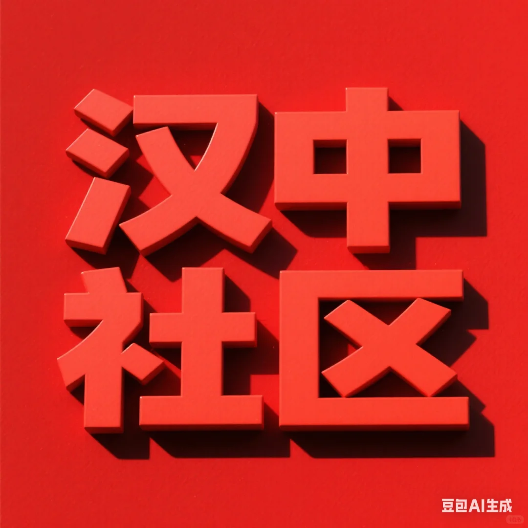 汉中社区来了。