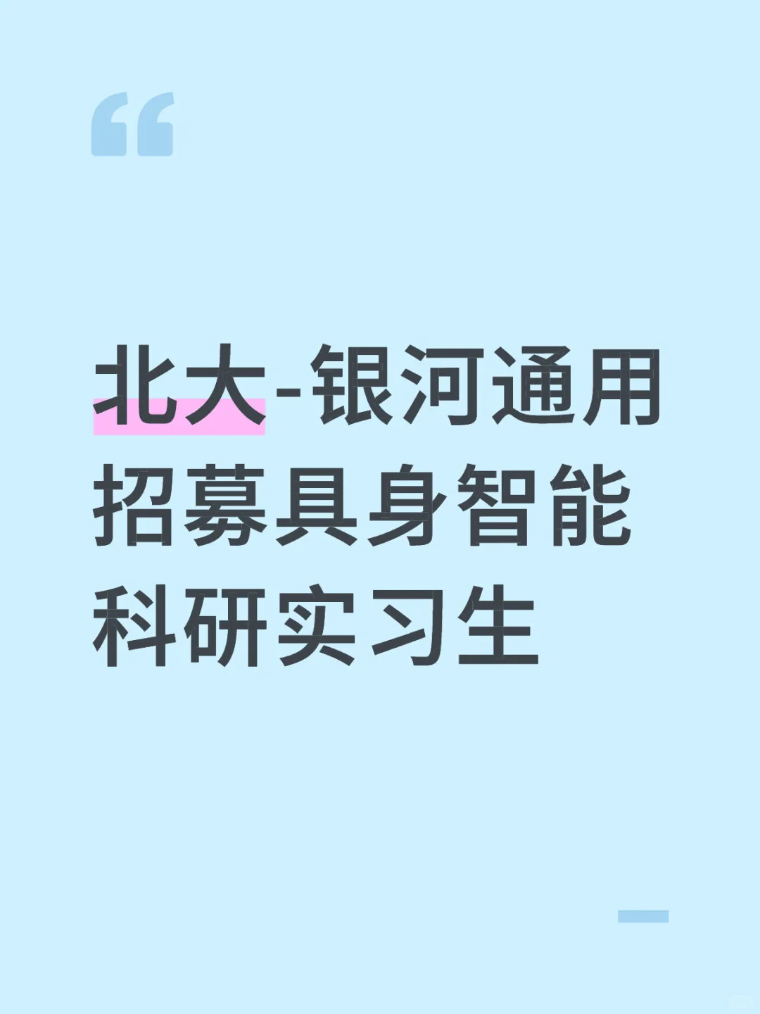 北大-银河通用招募具身智能科研实习生