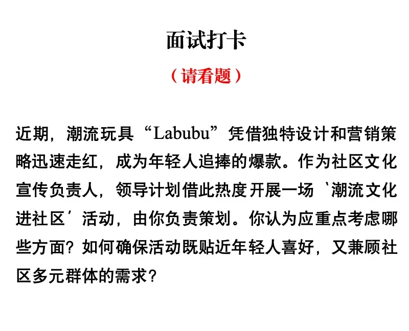 请你策划“Labubu”潮流玩具进社区活动