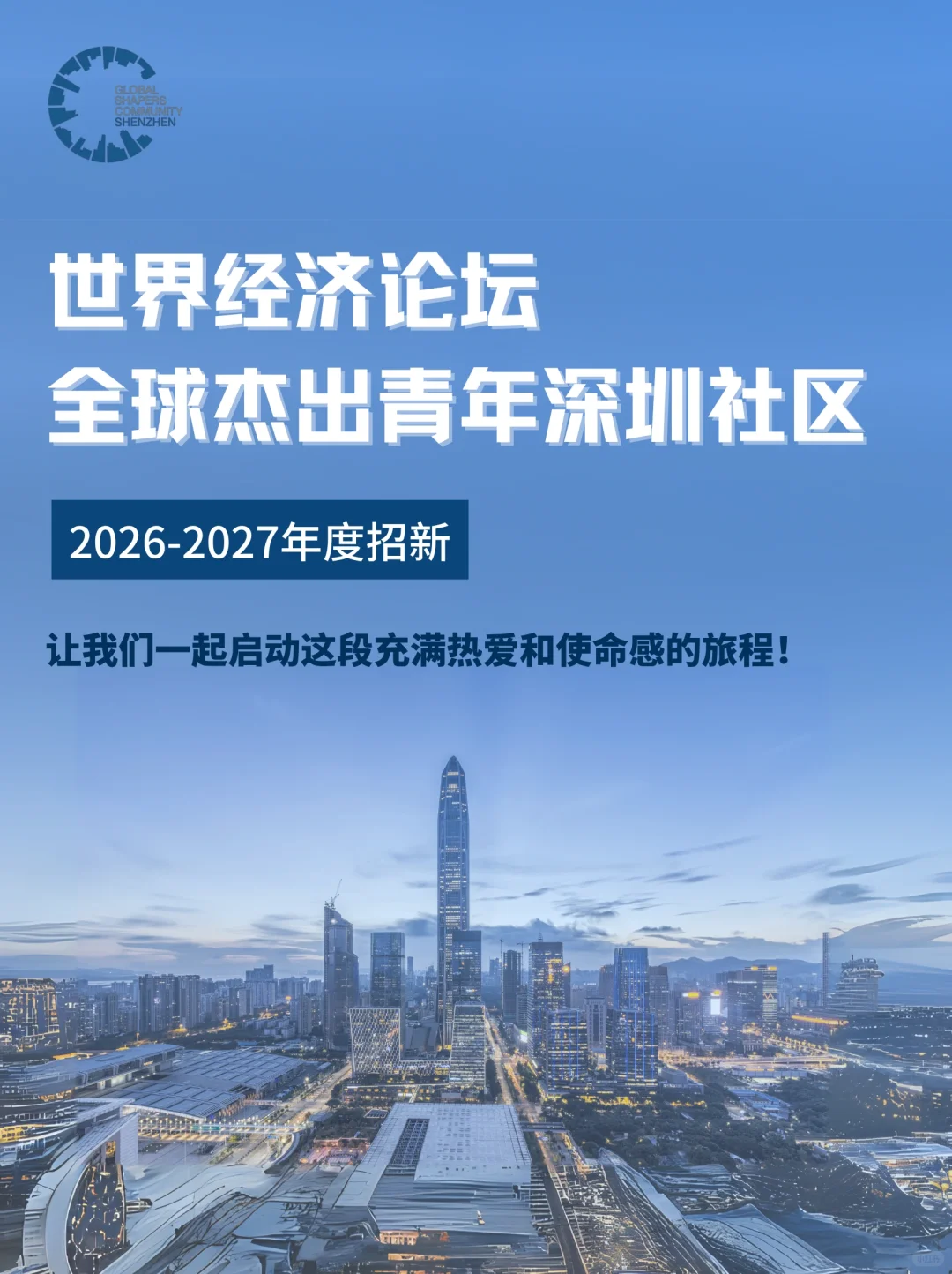 全球杰出青年深圳社区 招新啦