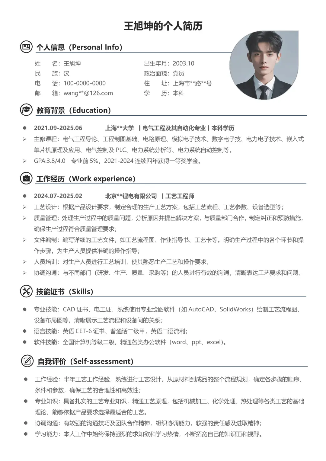 电气电子机械求职工艺工程师简历模板分享