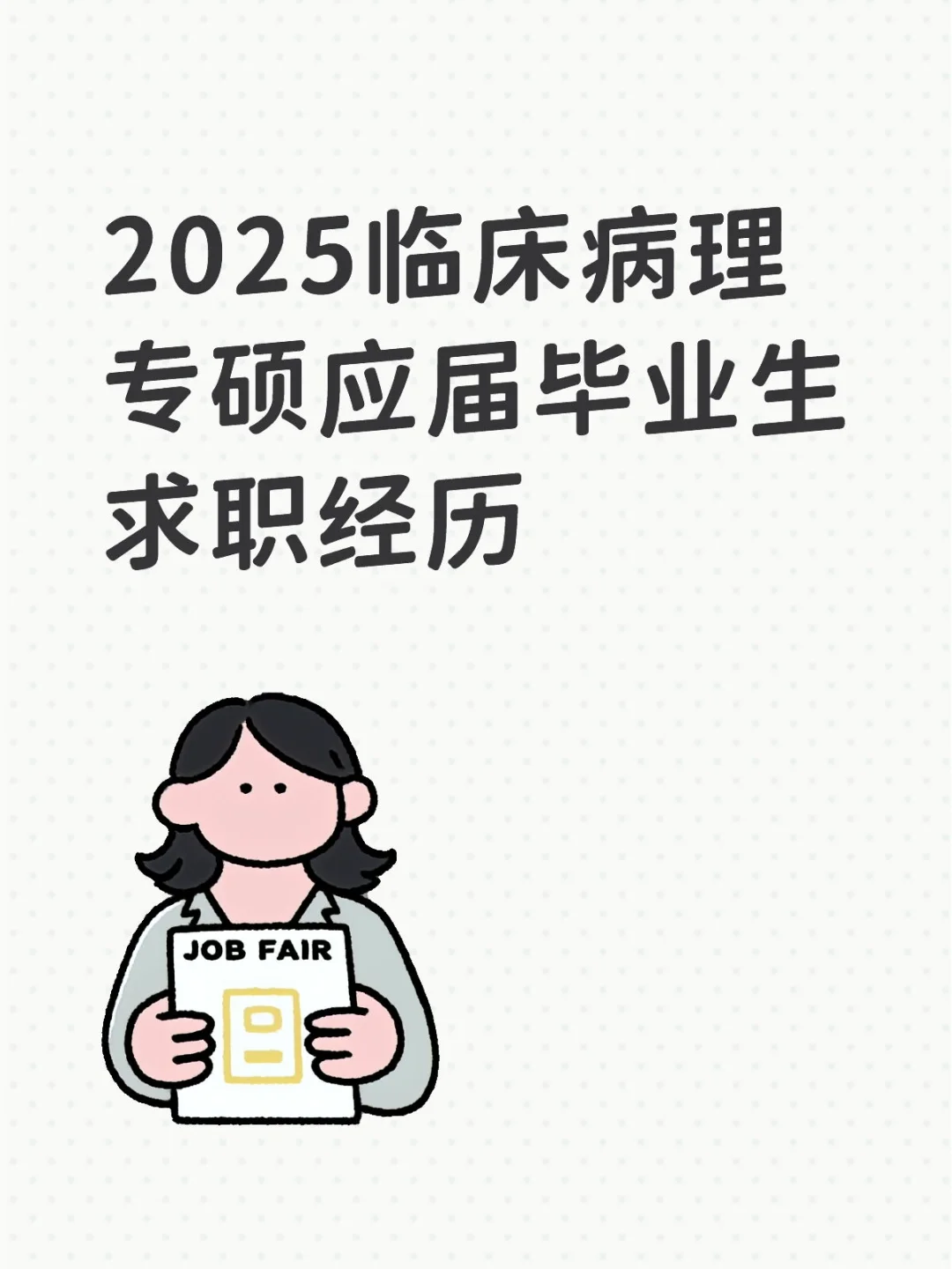 ? 求职终上岸!我的经验分享 ?