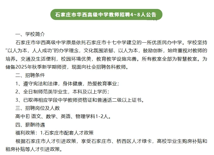 石家庄市华西高级中学教师招聘4~8人公告
