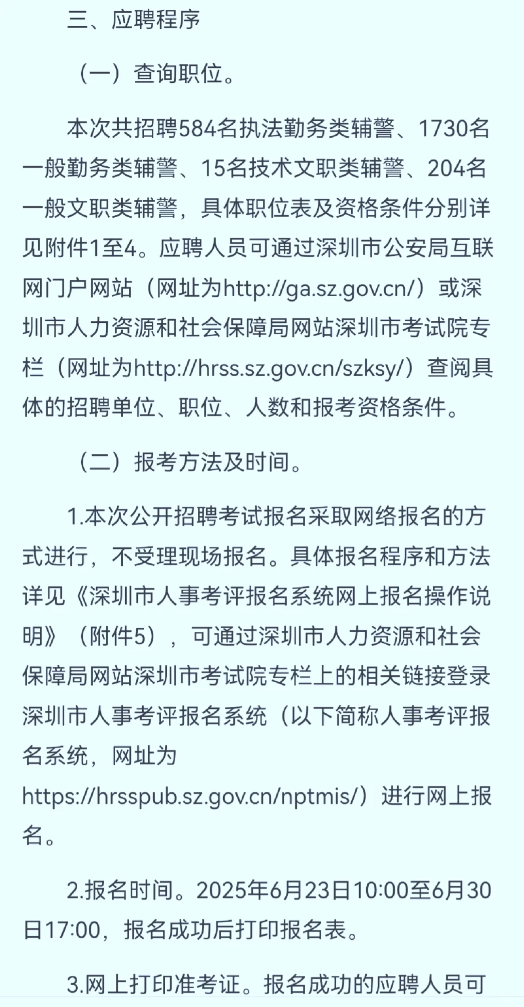 深圳市公安局公开招聘警务辅助人员2533名