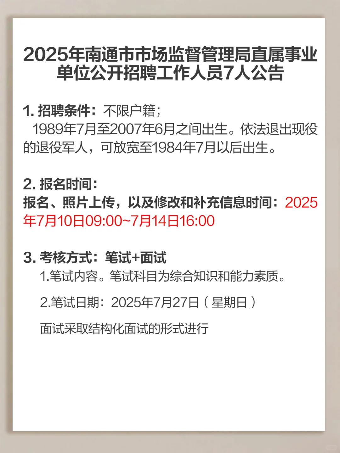 市场监督局招聘：江苏南通