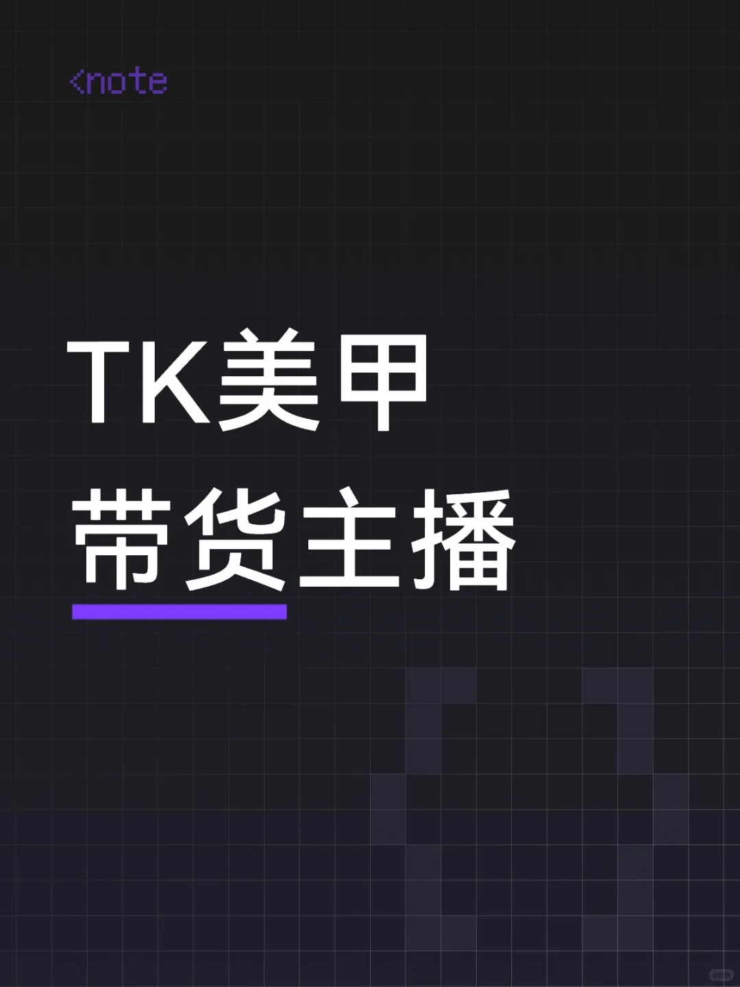 郑州急招 TIKTOK 美区美甲主播