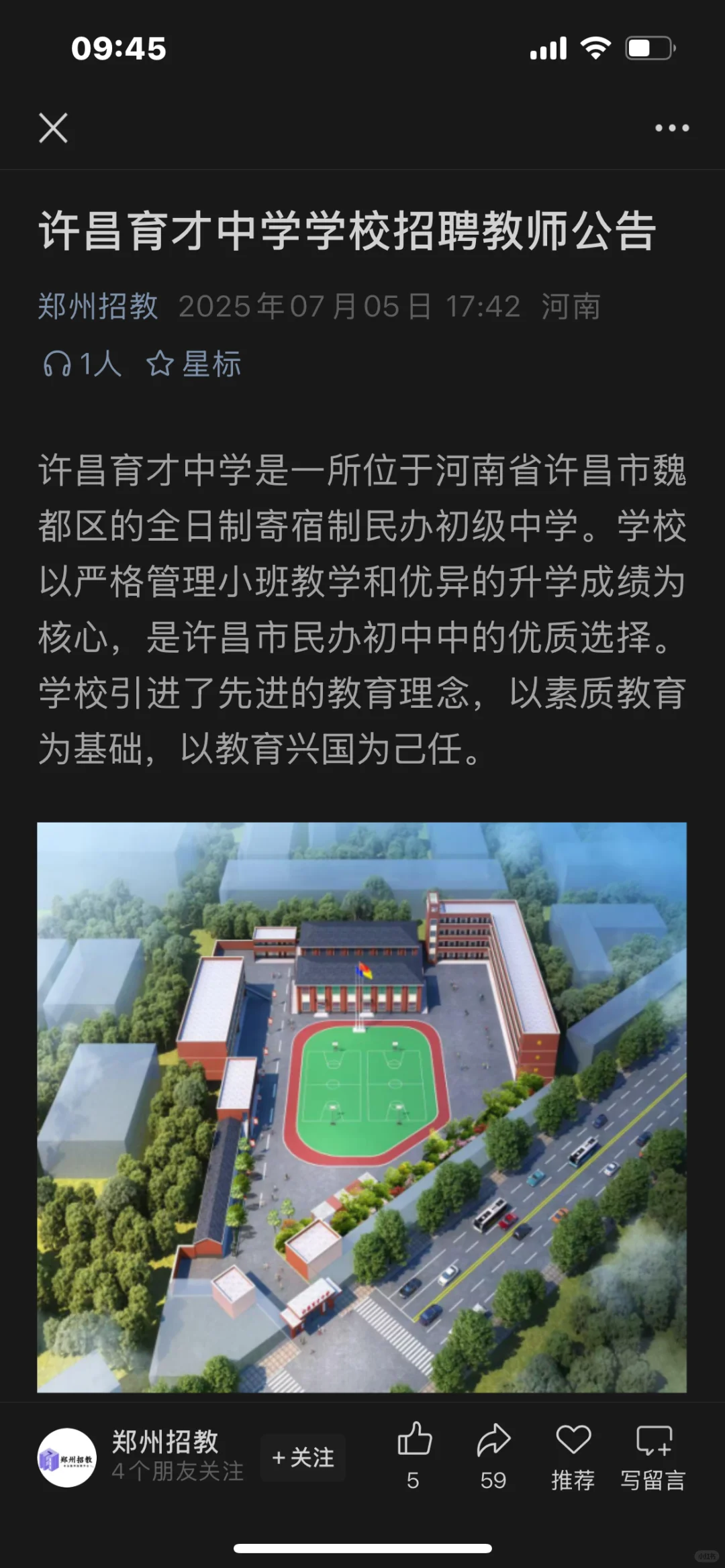 许昌育才中学招聘