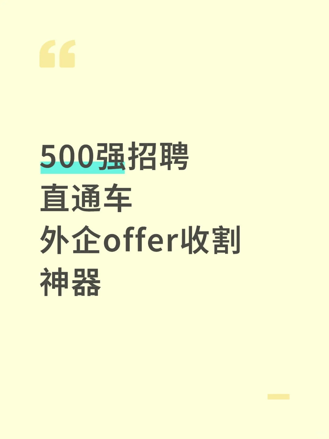 500强招聘直通车