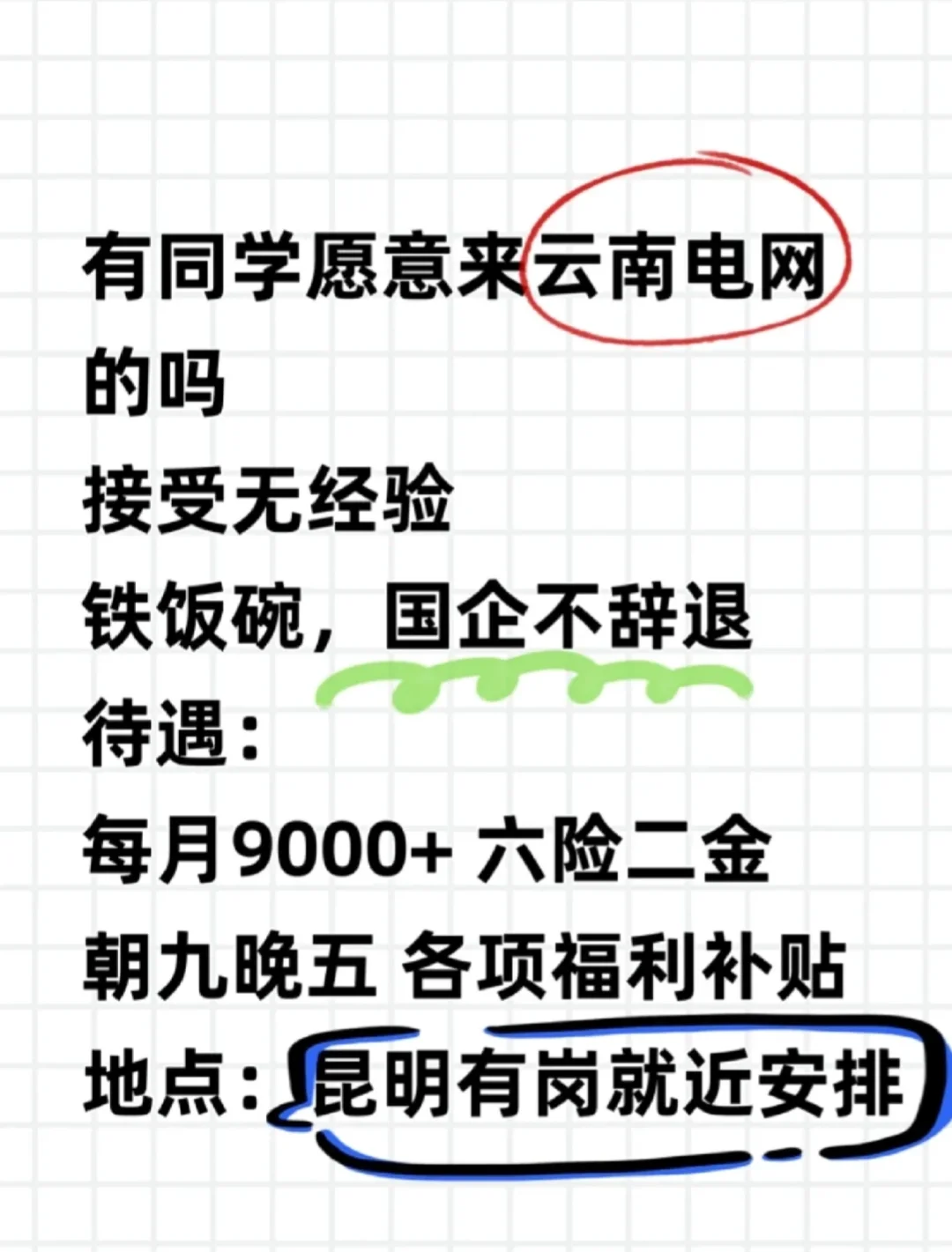 有来云南电网的吗?不辞不退!!