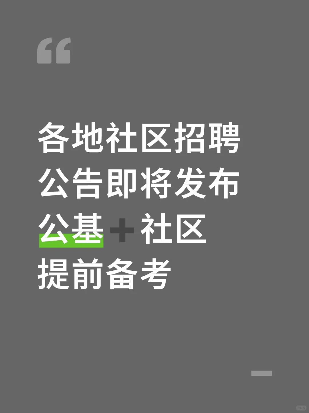 各地社区公告陆续发布中