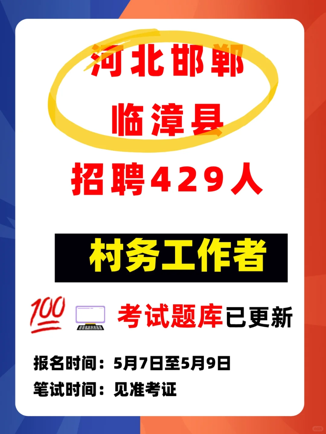 2025河北邯郸临漳县农村村务工作者考试题库