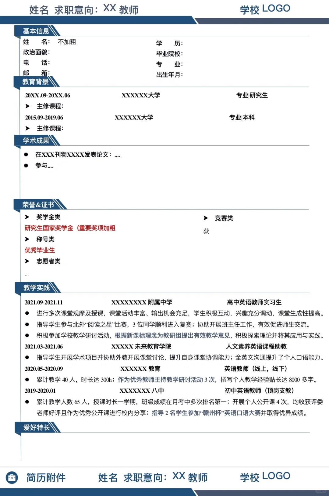 招教求职简历模版
