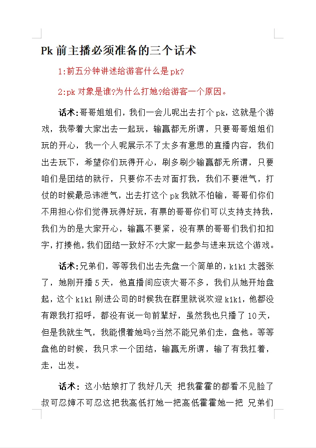新手主播pk前一定要准备的三个话术