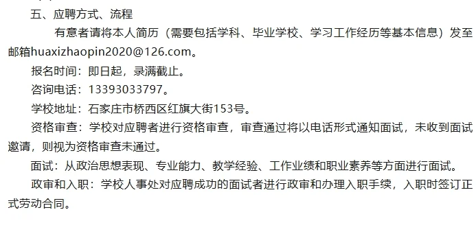 石家庄市华西高级中学教师招聘4~8人公告