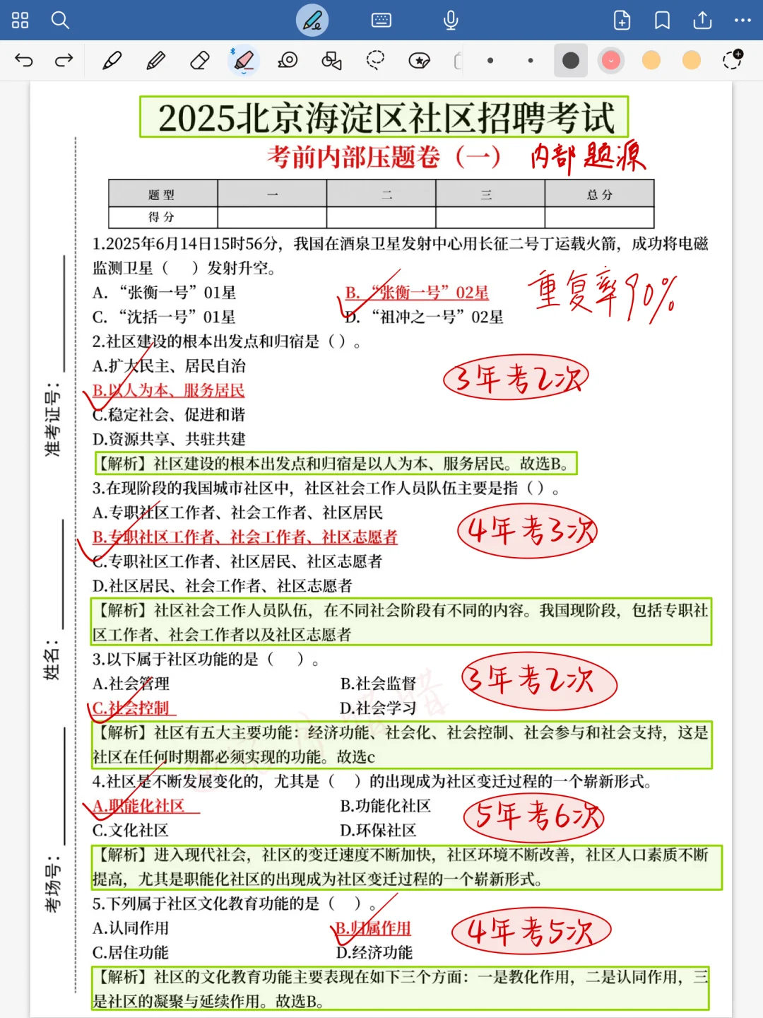 假如从7.4开始准备北京海淀社工（上班版)
