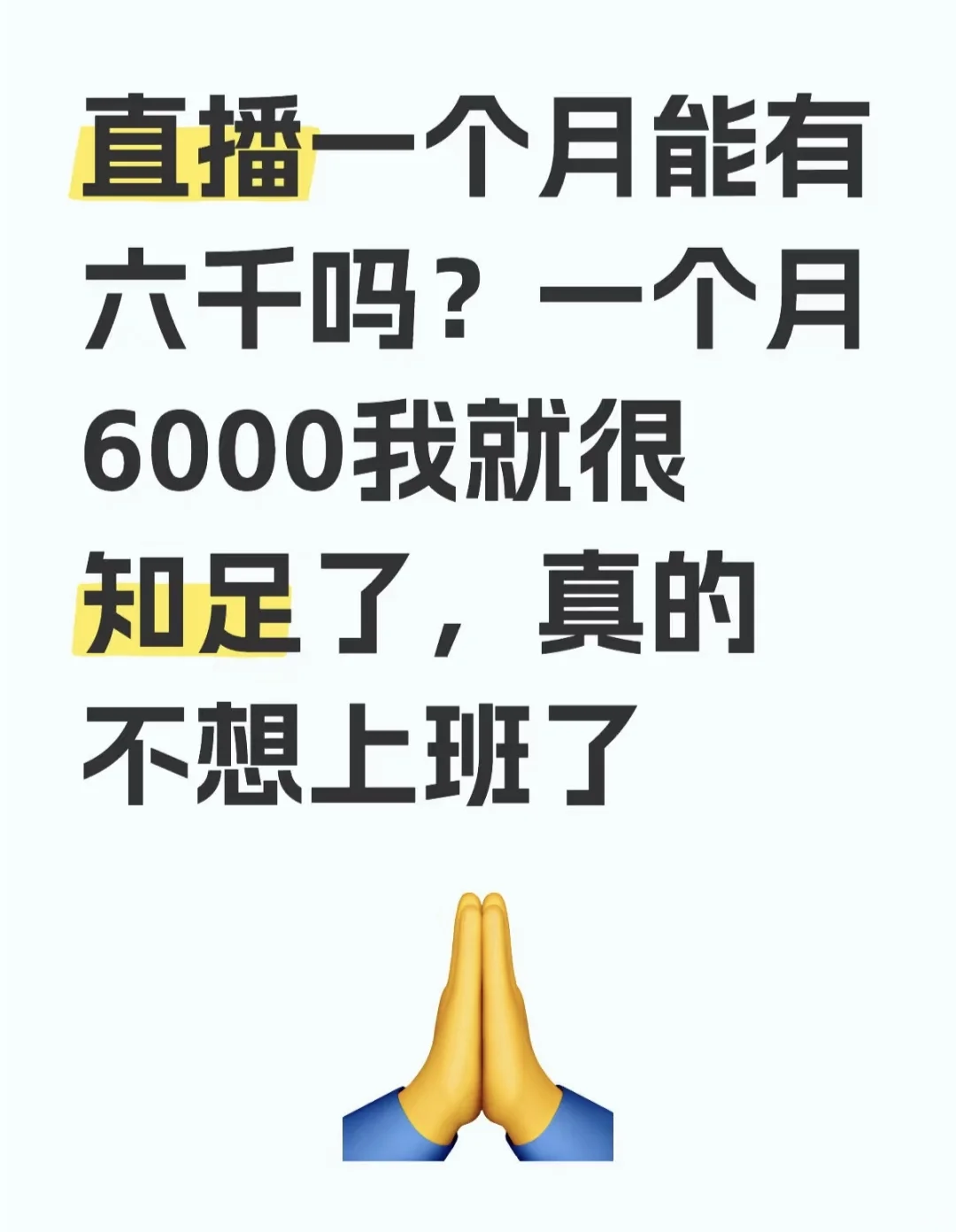 直播一个月能有六千吗？