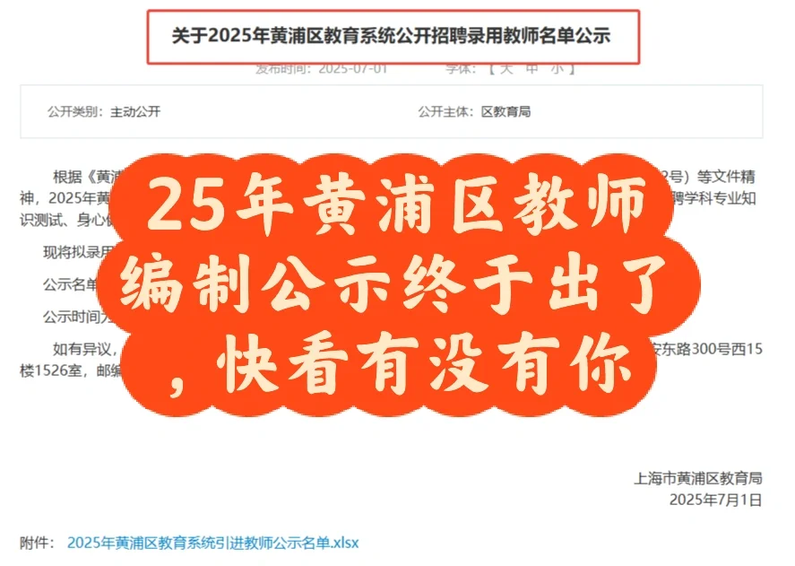 25年黄浦区教师招聘公示终于出了‼️