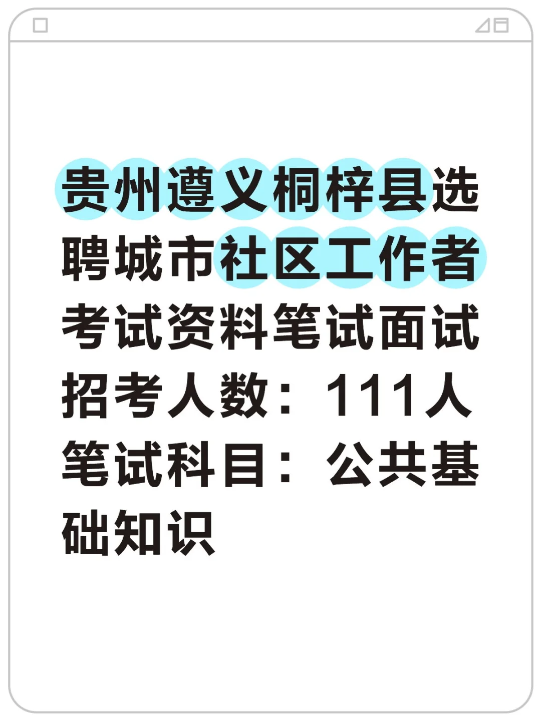 贵州遵义桐梓县选聘城市社区工作者考试资料