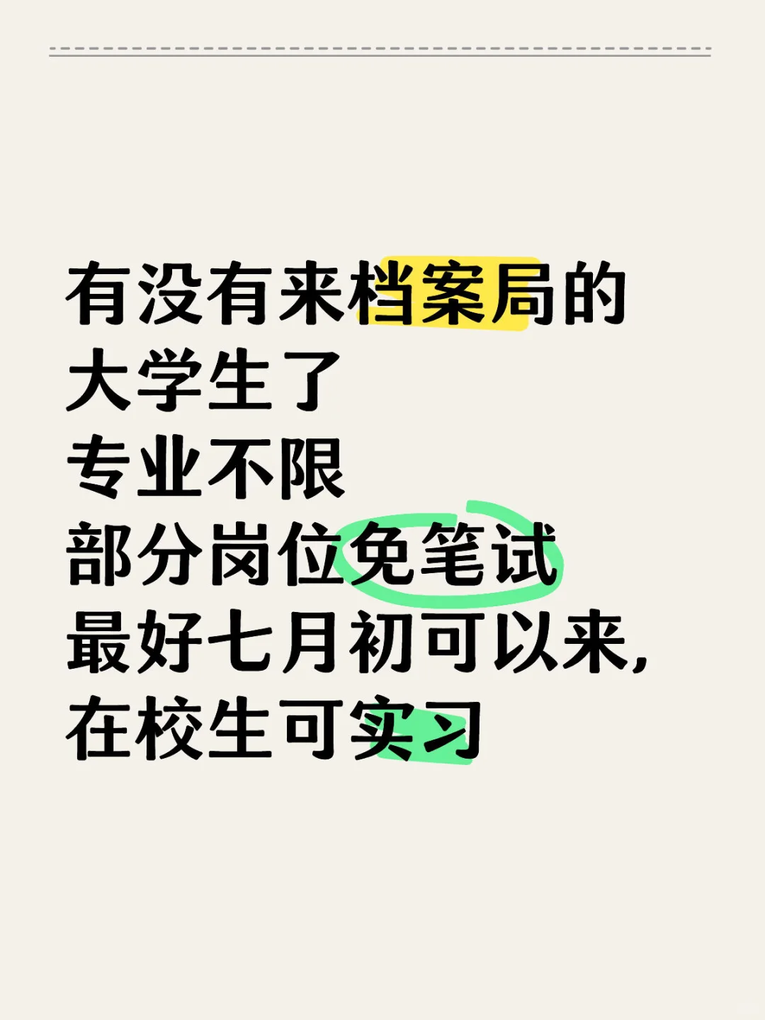 七月有没有来档案局的大学生了!!