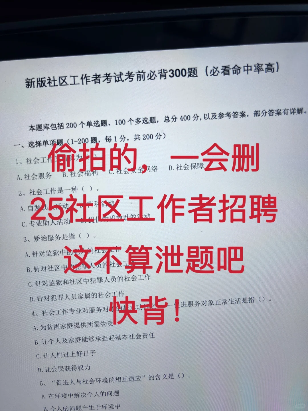 25社区工作者招聘，这不算泄题吧，快背！
