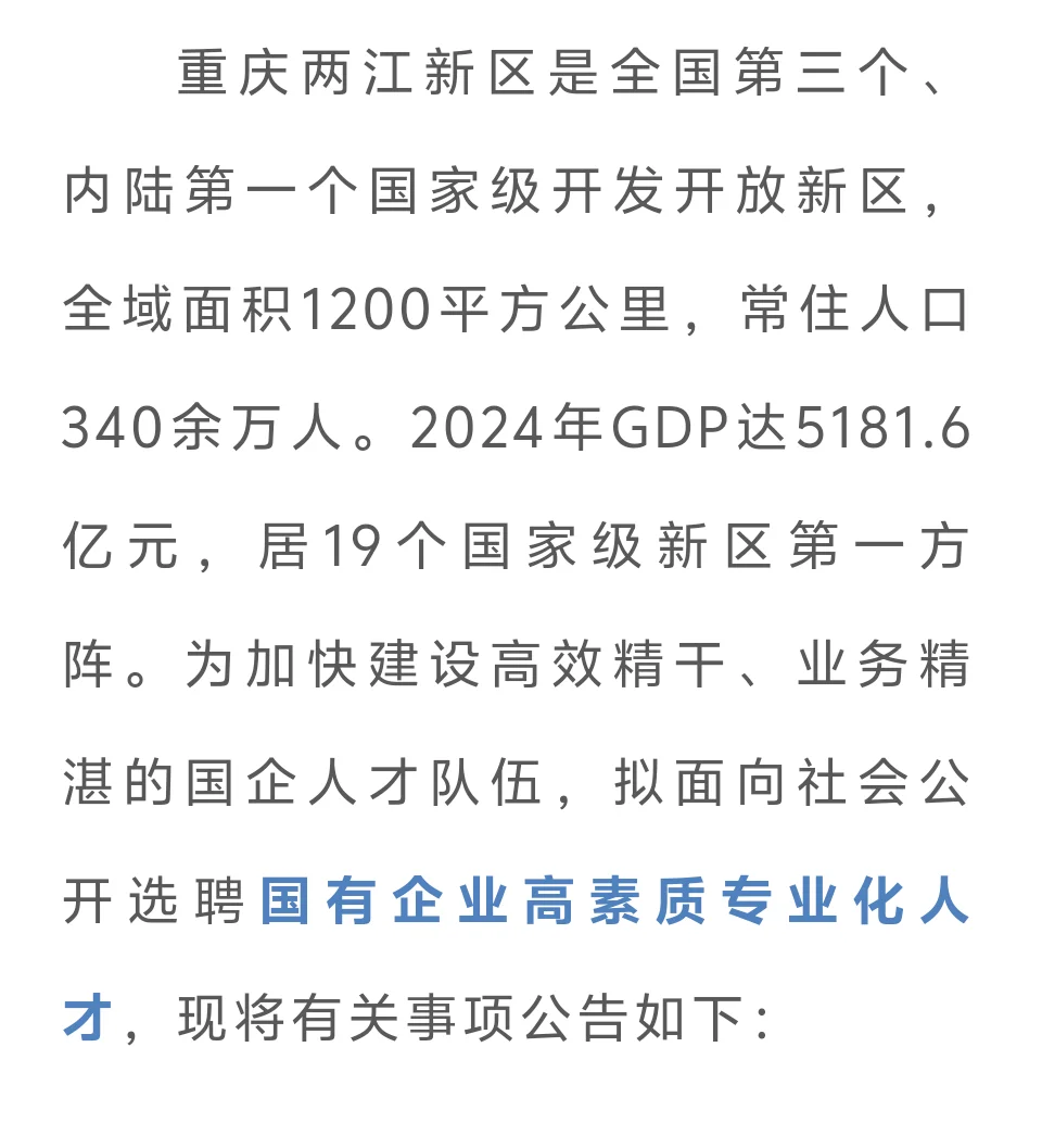 两江新区面向社会公开选聘50名国有企业高素