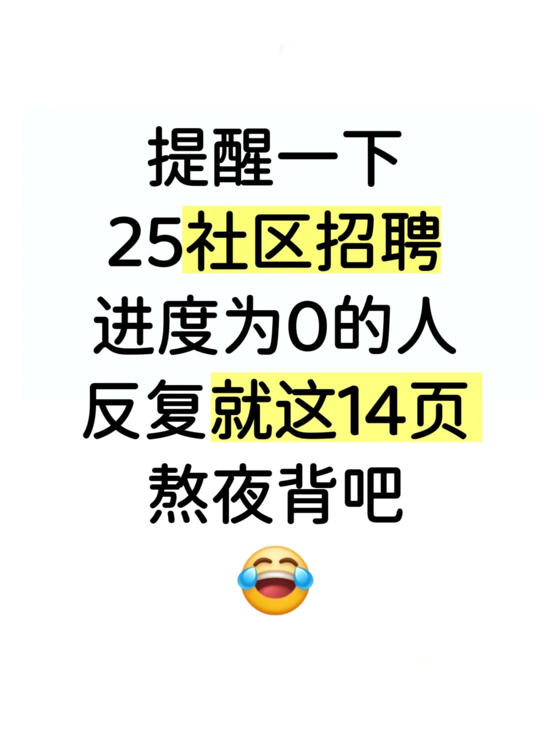 裸考25社区招聘的，就这14页，熬夜背完80+
