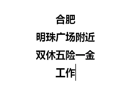 想找合肥双休五险一金工作的看过来!!!