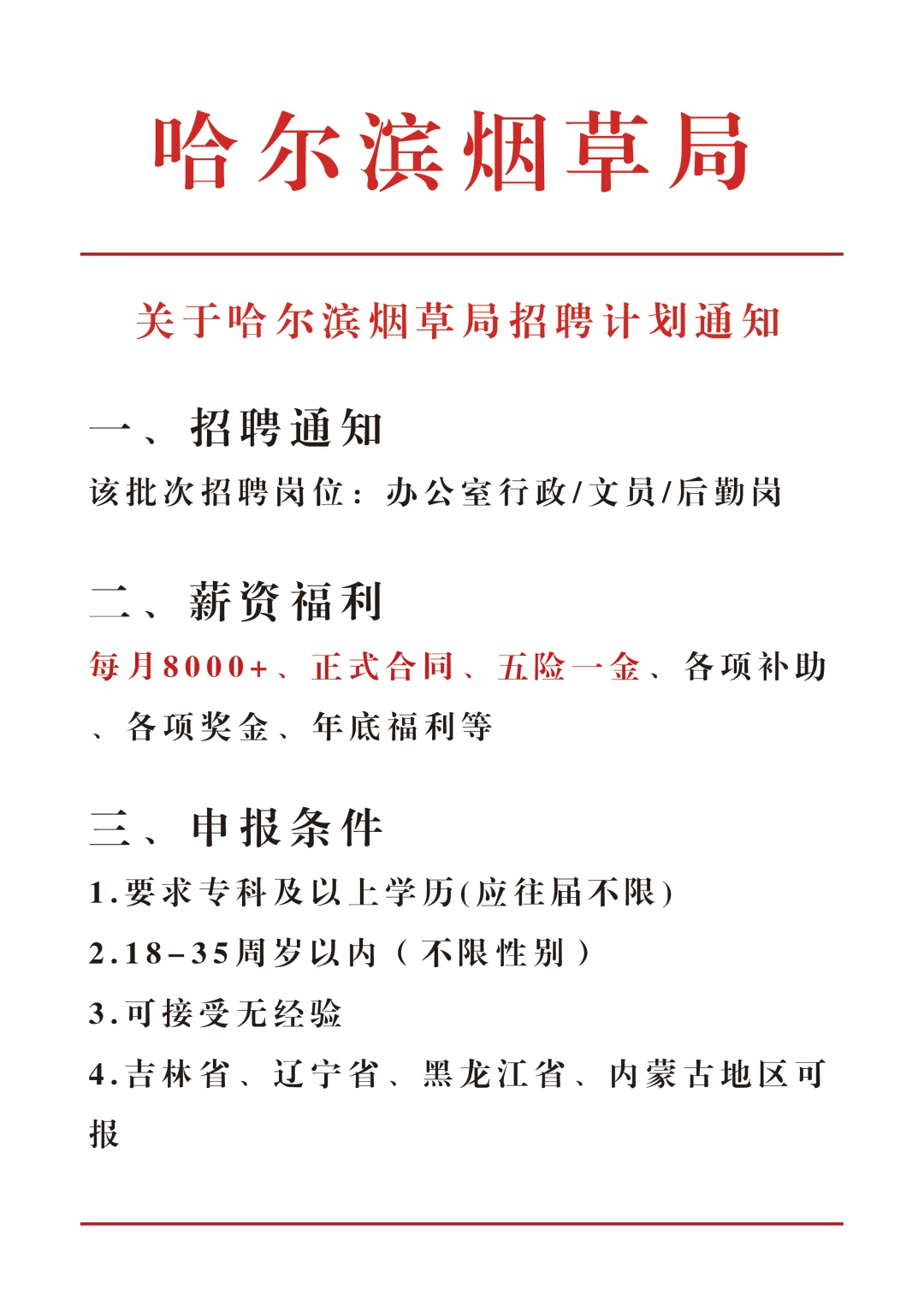 哈尔滨烟草局招新啦！有小伙伴想来吗