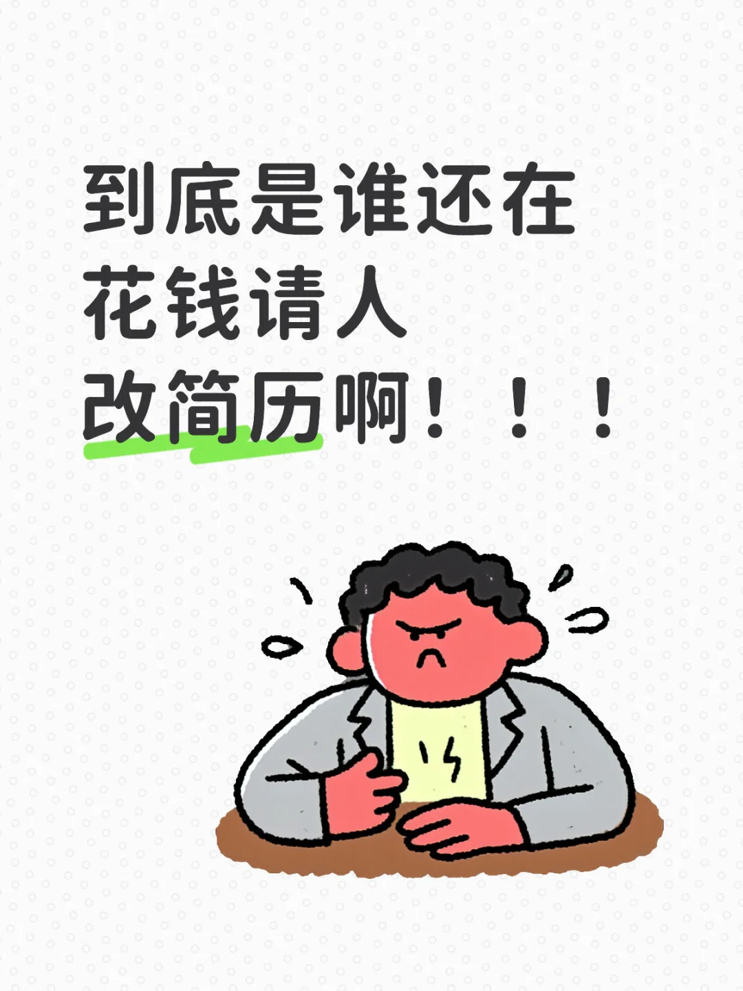 到底是谁还在花钱请人改简历啊！！