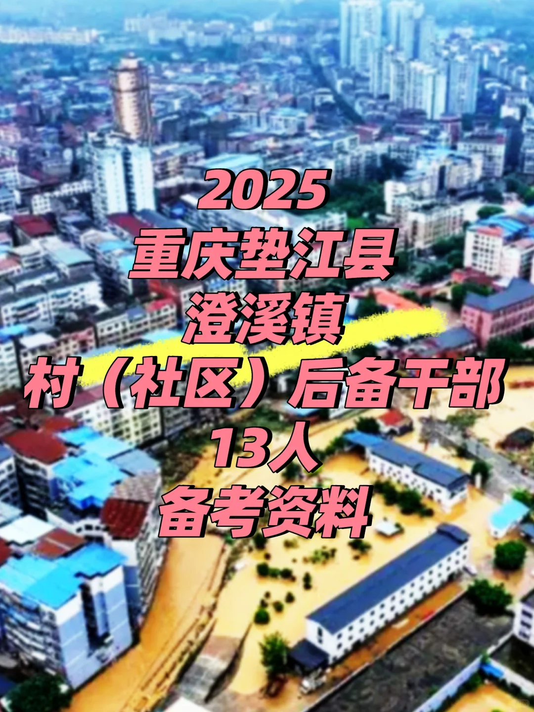2025重庆垫江县澄溪镇村（社区）后备干部13