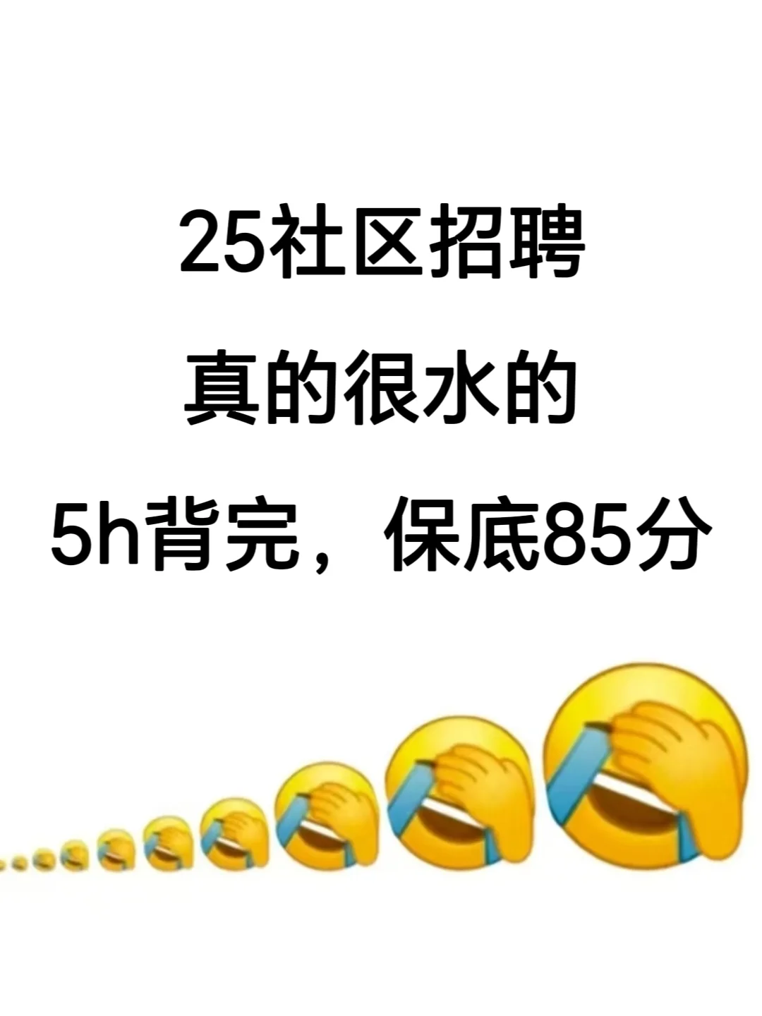 25社区招聘，真的很水，5h背完保底85＋