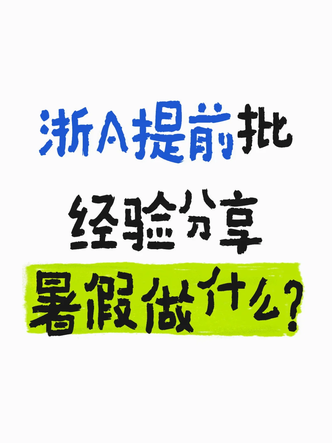 浙A提前批|经验分享2️⃣暑假怎么抢跑??