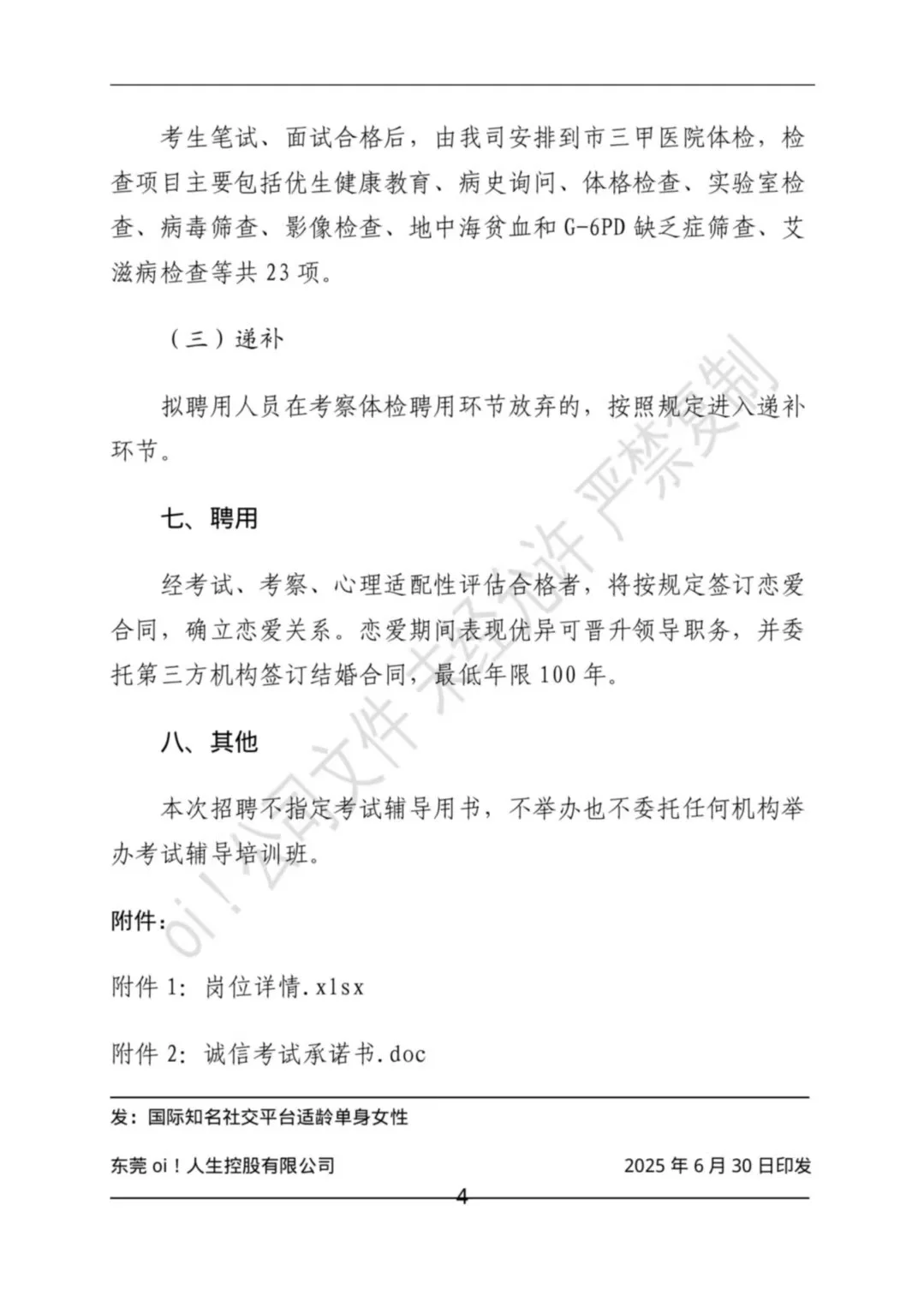 关于oi!公司面向社会公开招聘女朋友公告