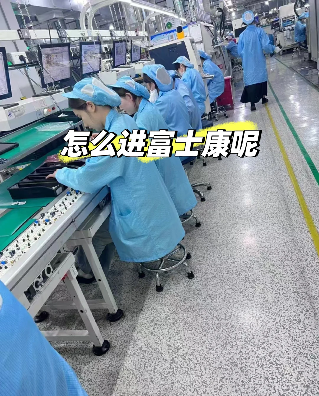 怎么进富士康呢