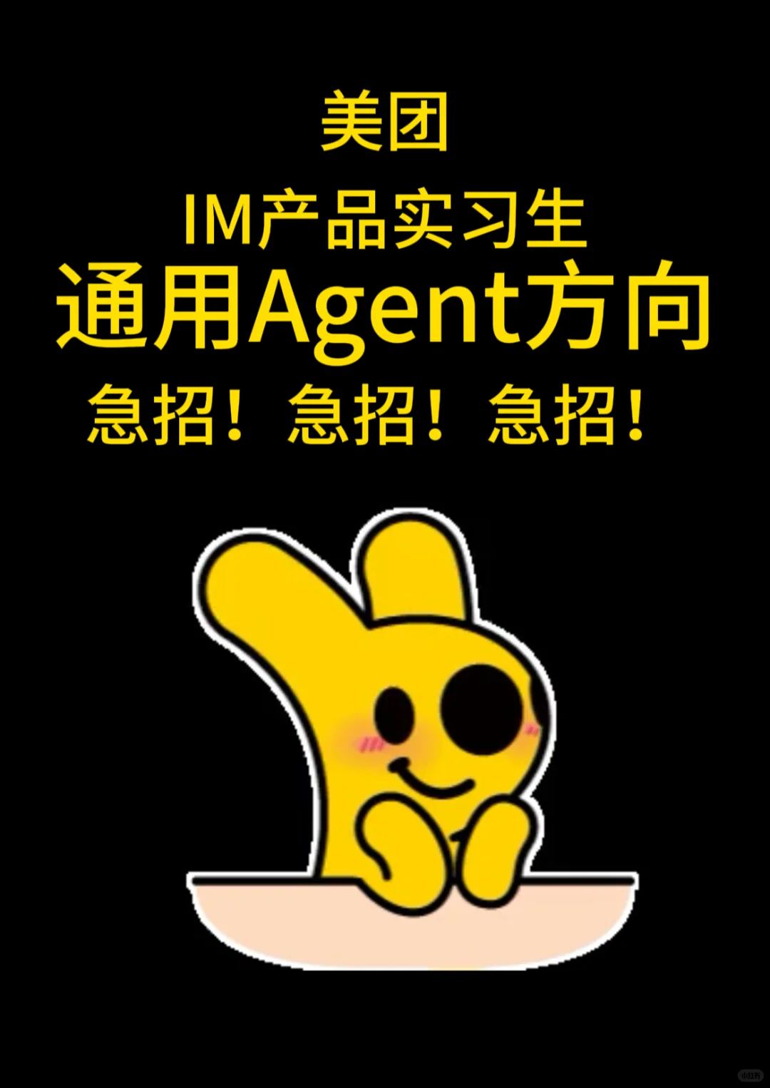 （已招到）招美团im产品实习生：通用agent方向