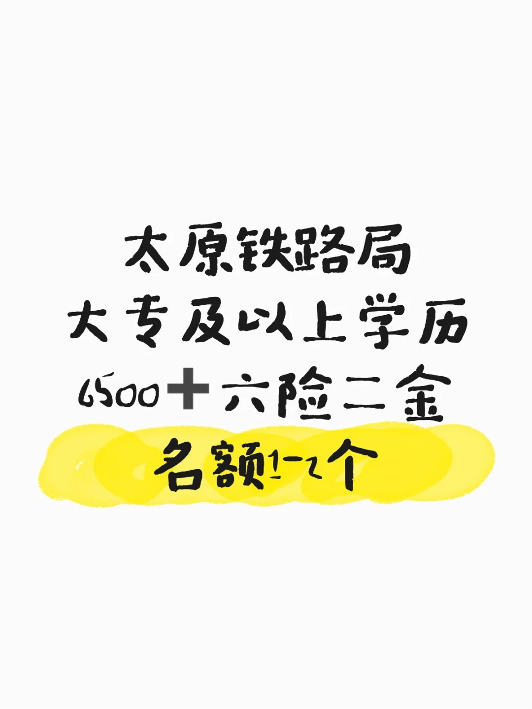 太原铁路局招人啦