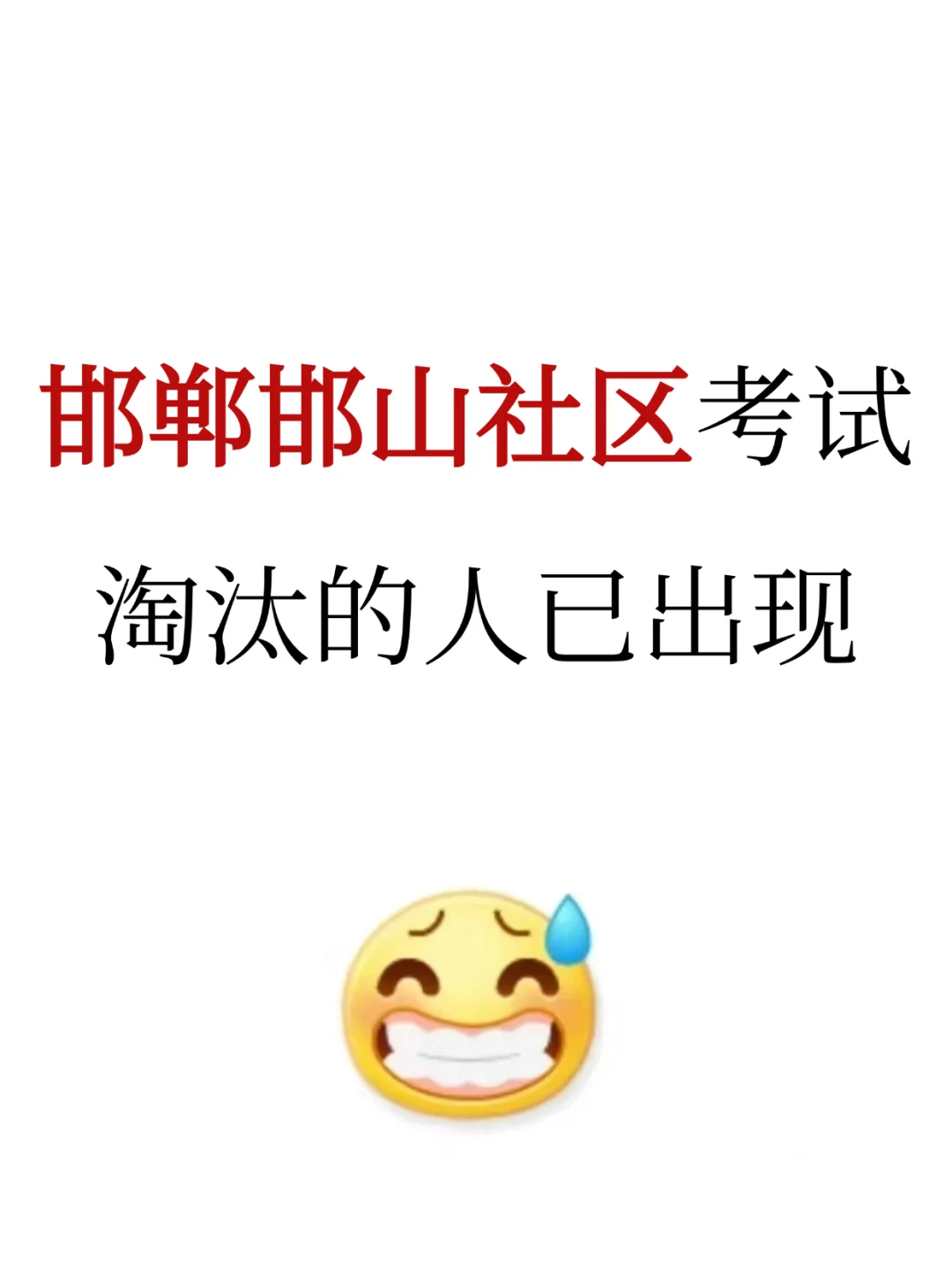邯郸邯山社区工作者，第一批淘汰的人已出现