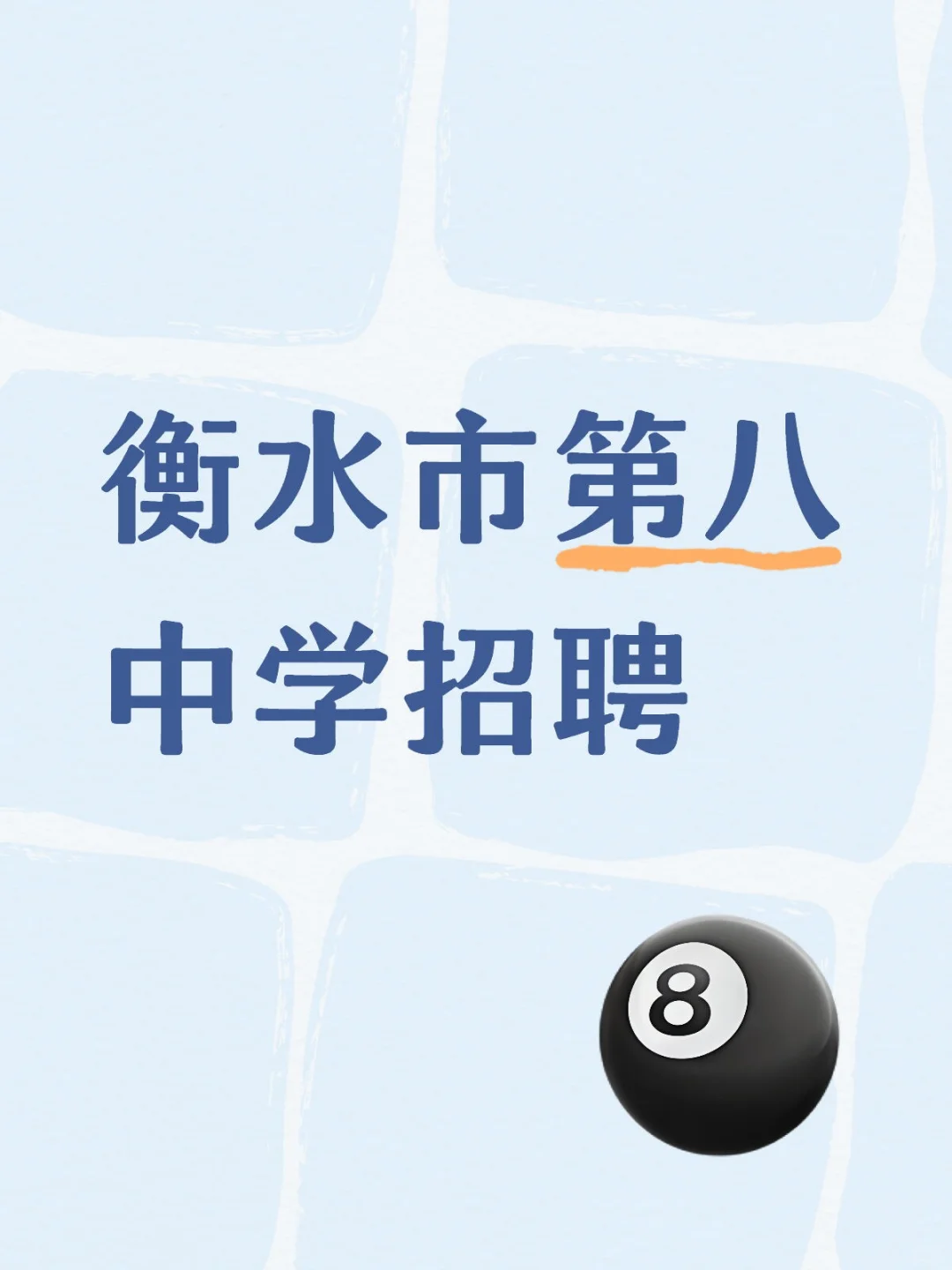 衡水学校招聘~