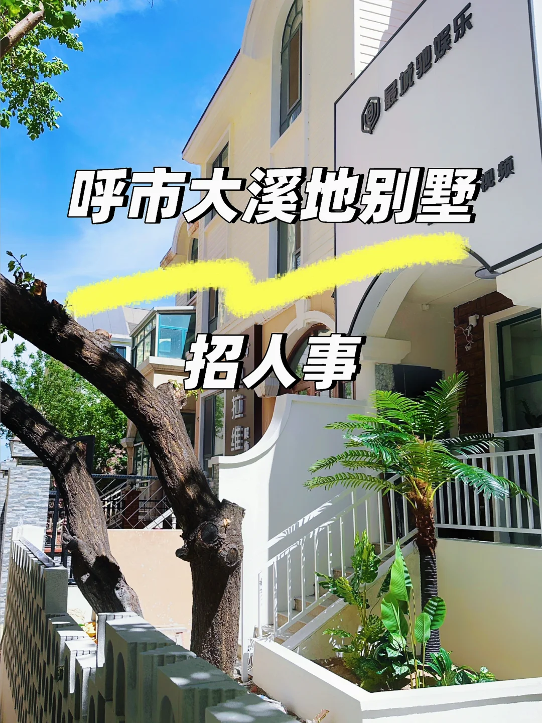 呼市大溪地别墅招人事啦！