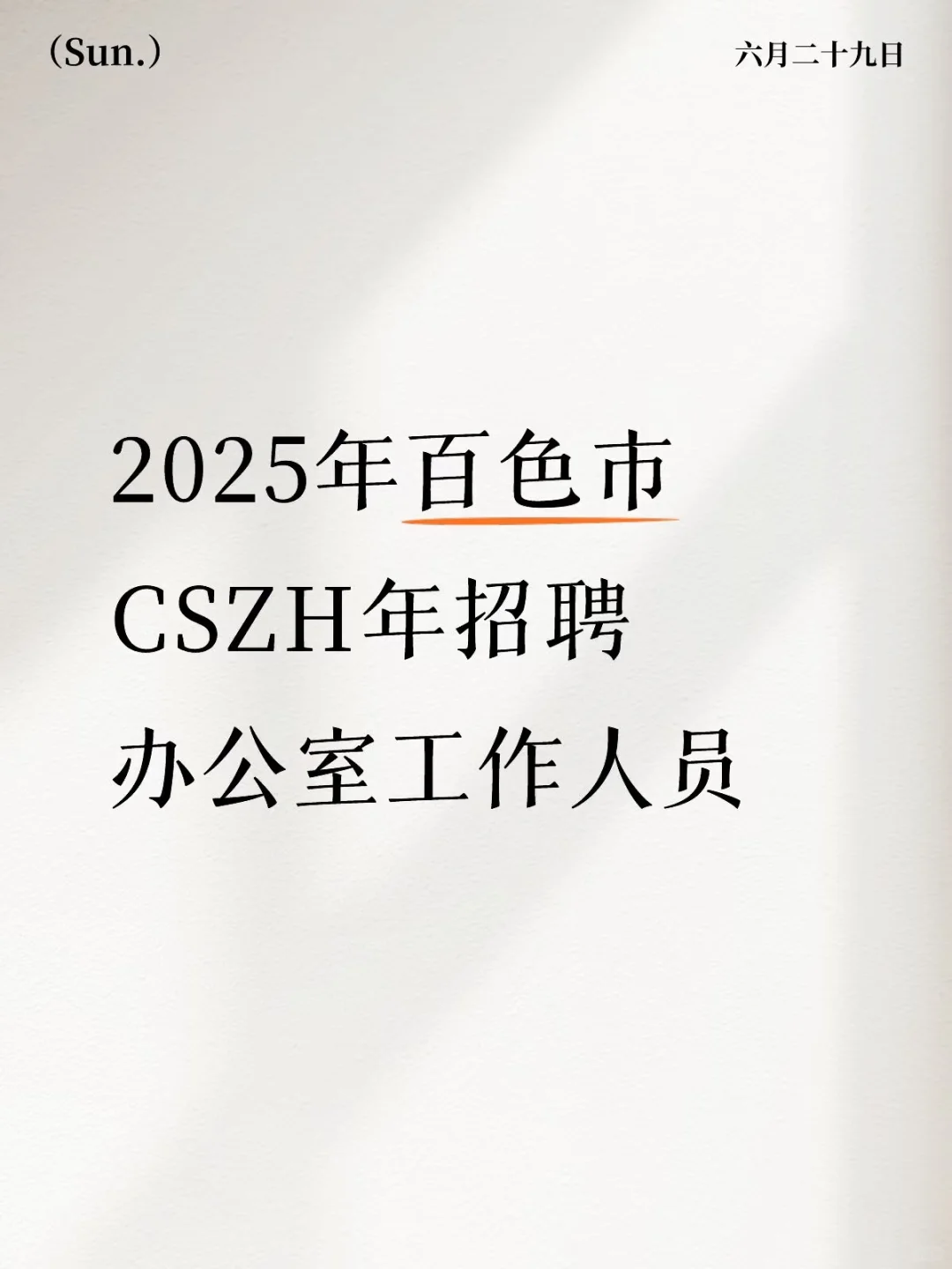 百色市公开招聘办公室工作人员公告