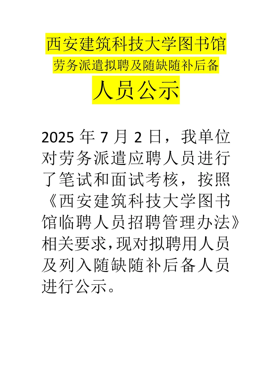 建大图书馆录用人员公示！