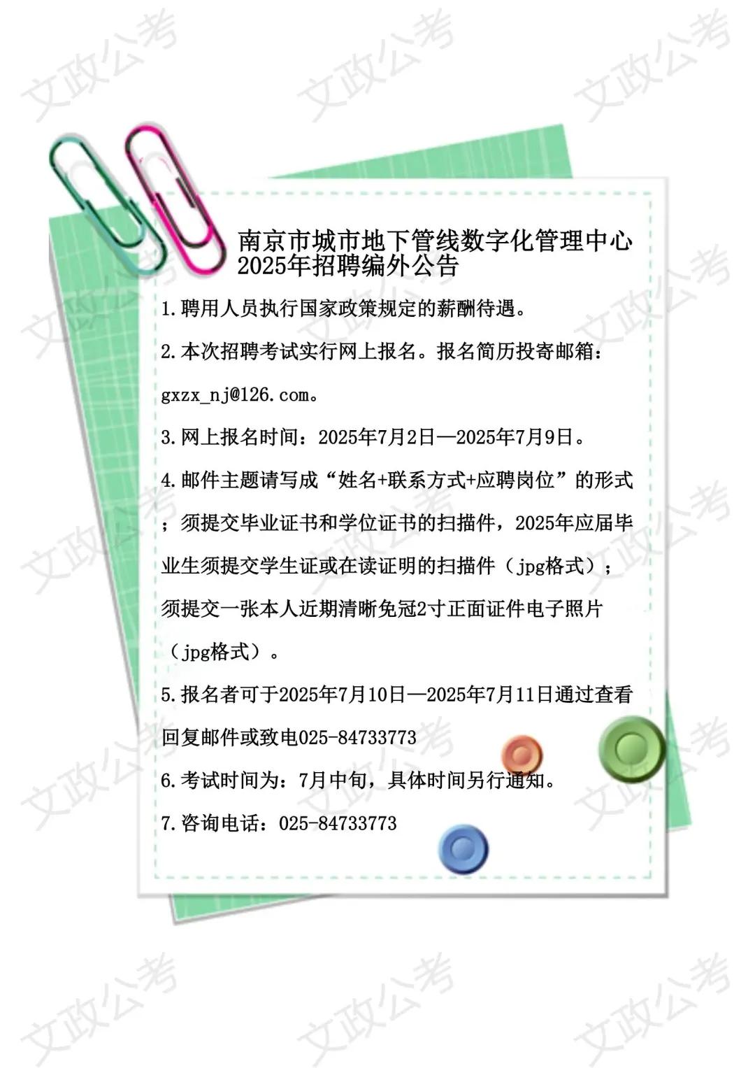 南京市城市地下管线数字化管理中心招聘公告