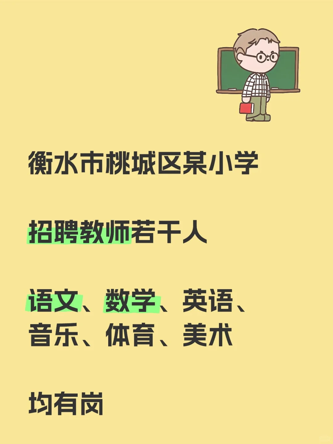 衡水市桃城区某小学招聘教师若干人