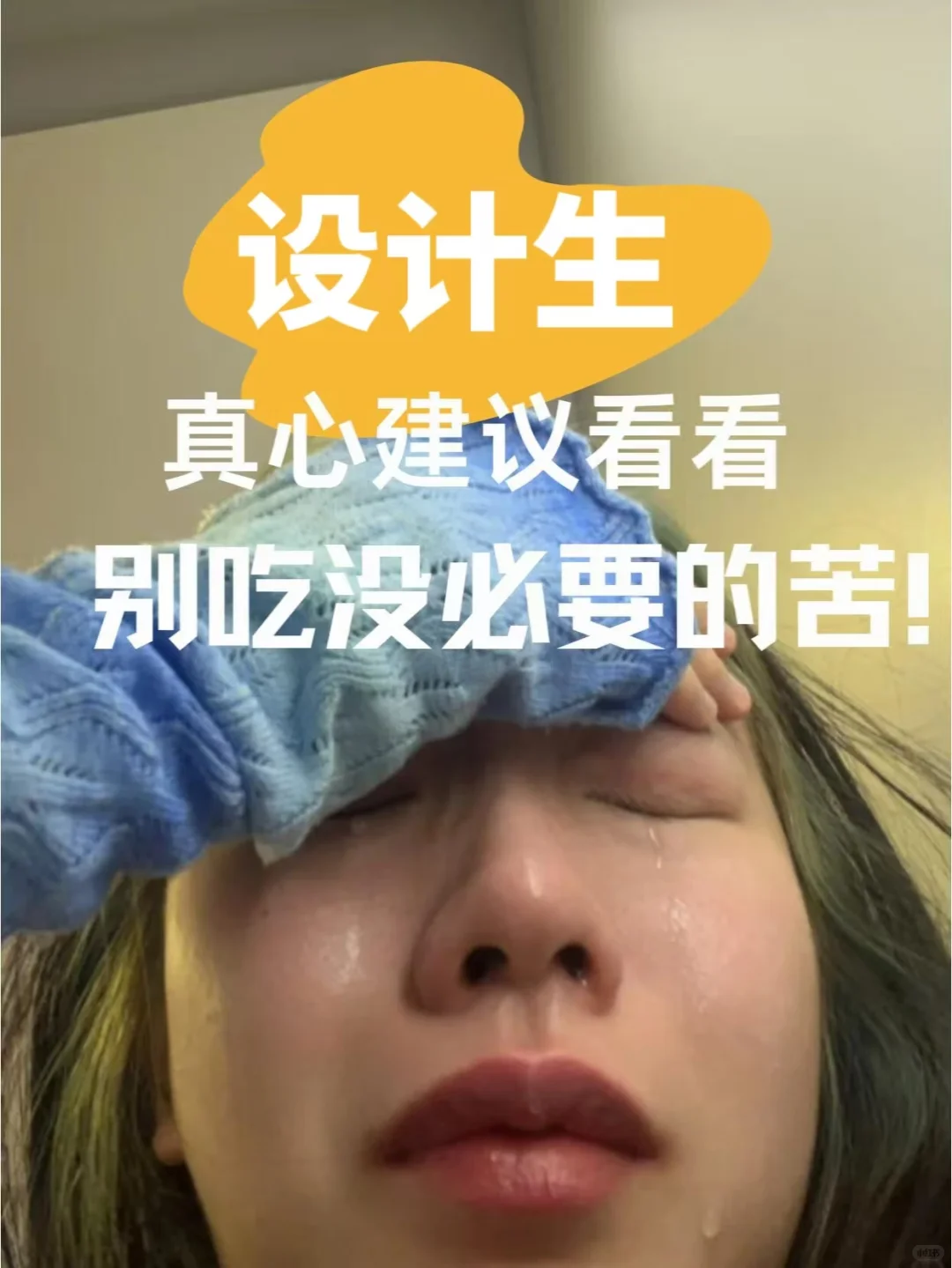 设计生真心建议看看,别硬吃没必要的苦