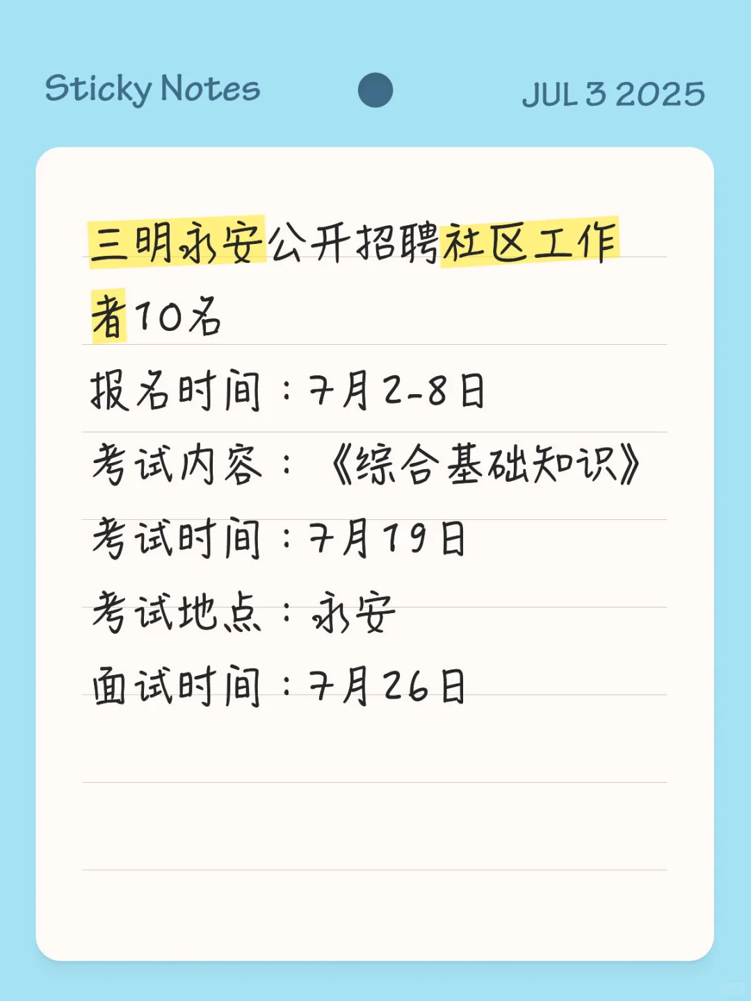 三明永安公开招聘社区工作者10名