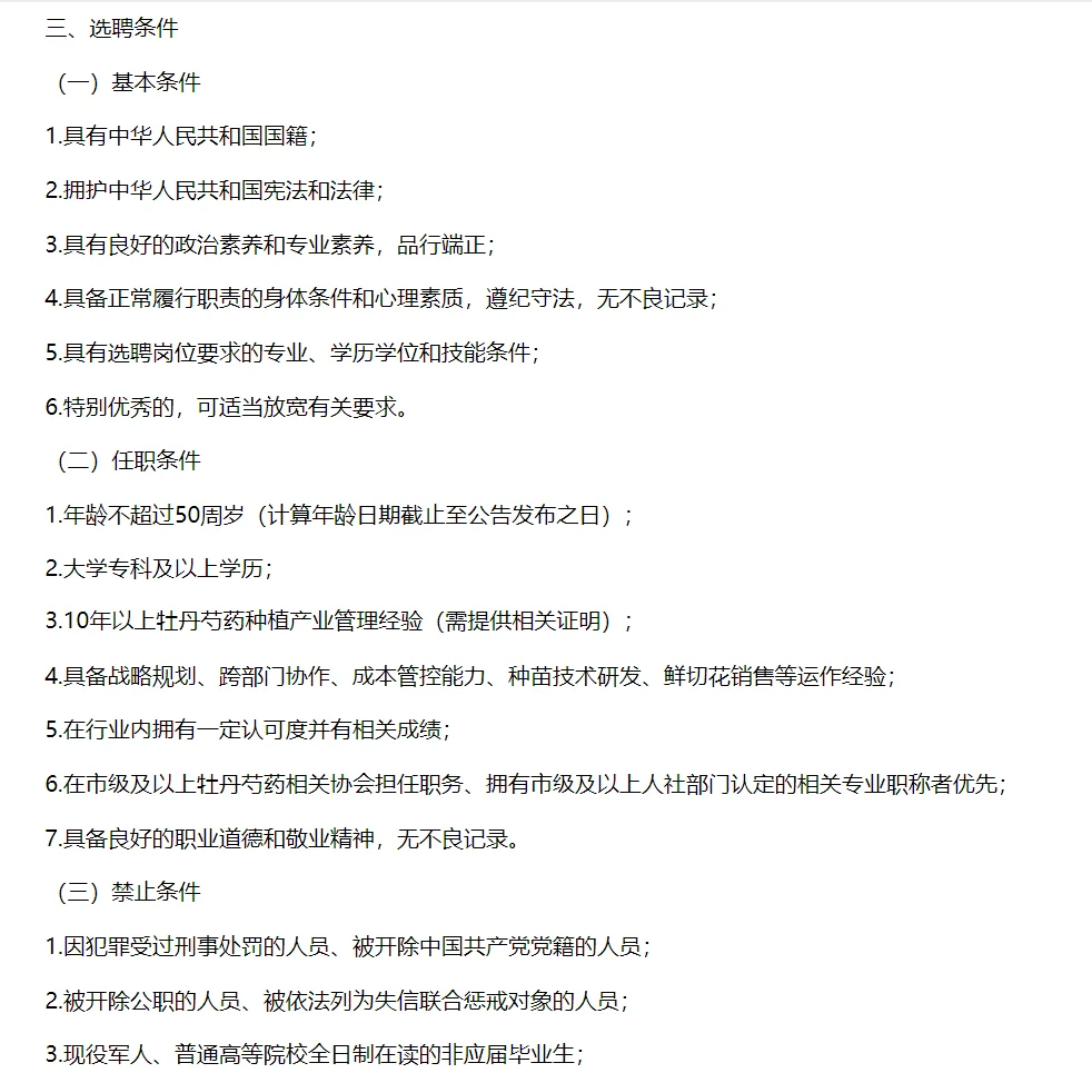 菏泽市土地发展集团有限公司职业经理人选聘