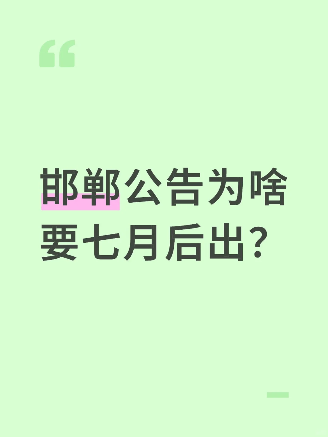 邯郸公告为啥要七月后出？